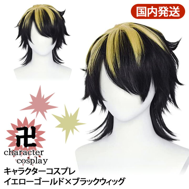 楽天市場 送料無料 キャラクター コスプレ ウィッグ イエローゴールド ブラック かつら ショート ミディアム ウルフ 金髪 黄色 黒髪 卍 仮装 衣装 変装 コスチューム カットウィッグ 練習用ウィッグ 美容師 アニメ マンガ 漫画 映画 人気 なりきり 大人 メール便