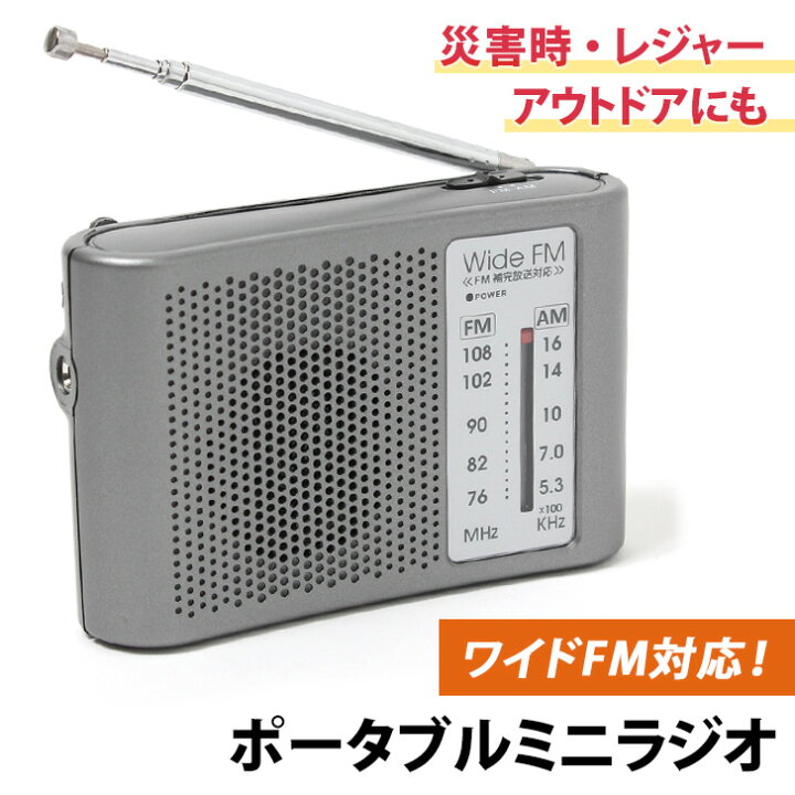 楽天市場 送料無料 ワイドfm対応ポータブルミニラジオ ポケットラジオ Am Fm イヤホン スピーカー レトロ おしゃれ おすすめ 電池式 小型 コンパクト 防災 災害 停電 グッズ 軽い 携帯 持ち運び アウトドア レジャー メール便 Joknet楽天市場店