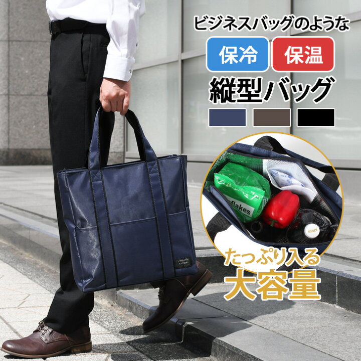 楽天市場 8 17まで 店内sale 大容量 ビジネスバッグのような保温保冷バッグ 縦型 トートバッグ 大きめ マチ広 クーラーバッグ エコバッグ 買い物 軽量 おしゃれ ランチバッグ カジュアル シンプル かっこいい 無地 ビジネス 行楽 ギフト Joknet楽天市場店