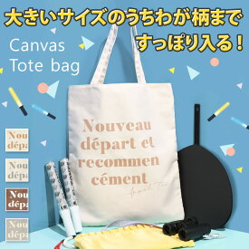 送料無料 うちわがすっぽり入る プリントロゴ トートバッグ レディース 団扇 キャンバス ファスナー付き 大きめ 肩掛け 手持ち 手提げ 折りたたみ フラット 鞄 かばん 通勤 通学 A2 A4 縦型 シンプル 現場トート バレンタイン 女友達 メール便