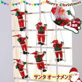 ＼本日店内EVENT／ 送料無料 選べる3タイプ クリスマス はしご サンタクロース オーナメント サンタ 飾り 装飾 飾り付け デコレーション クリスマスツリー ツリー 人形 おもちゃ インテリア 雑貨 北欧 冬 玄関 部屋 キッズ 子供 メール便