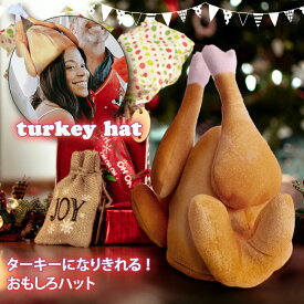 送料無料 クリスマス ターキー ハット 帽子 かぶりもの 被り物 仮装 面白 おもしろ 七面鳥帽子 七面鳥 チキン フライドチキン パーティー イベント 余興 コスプレ 変身 鳥 鶏 大人 サンクスギビング 感謝祭 メール便