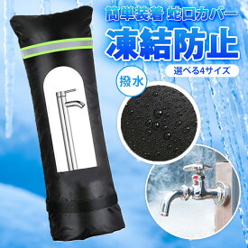 ＼本日店内EVENT／ 選べる4サイズ 撥水 水道 凍結防止 蛇口カバー 凍結防止カバー 保護カバー 屋外 水道凍結防止 冬 雪 雨 凍結 対策 ホース 蛇口 水栓 水回り 水道管 便利グッズ 低温対策 雑貨 散水 袋 カバー 厚手