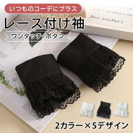 ＼本日店内EVENT／ 送料無料 選べる8タイプ レース 付け袖 レディース つけ袖 プリーツ フリル シースル…