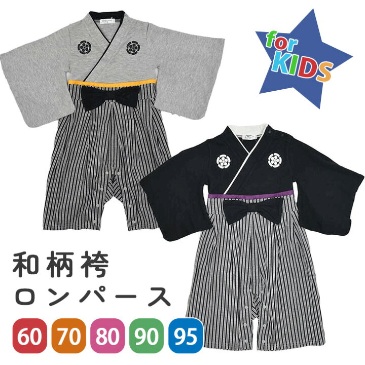楽天市場】送料無料 【キッズ】和柄袴ロンパース(ストライプダーク 