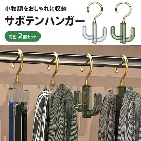 ＼本日店内SALE／ セール 送料無料 回転 サボテン ハンガー 2個セット 360度回転 クローゼット マフラー ストール 帽子掛け おしゃれ かわいい インテリア ディスプレイ お店 店舗 雑貨 収納 小物掛け 仙人掌 整理 整頓 北欧 韓国 メール便