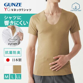 ＼本日店内SALE／ セール YG インナー 響きにくい Vネック Tシャツ 日本製 メンズ 男性 紳士 下着 肌着 半袖 胸元 首元 見えない 抗菌防臭 カットオフ ストレッチ 伸縮 コットン混 薄手 通勤 ビジネス グンゼ GUNZE