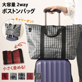 ＼本日店内SALE／ セール 送料無料 コンパクトシャイニーキャリーオンボストンバッグ レディース メンズ 2way 大容量 折りたたみ 折り畳み エコバッグ 旅行 軽量 ショルダーバッグ トートバッグ トラベル 斜めがけ 1泊 スポーツ ジム 大人 メール便