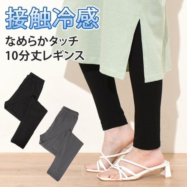 ＼本日店内EVENT／ 送料無料 接触冷感 なめらかタッチ レギンス 10分丈 レディース ボトムス インナー パンツ 下着 タイツ 肌着 夏用 涼しい ひんやり ロング丈 黒 ブラック ストレッチ 伸縮性 柔らか アンダーウェア シンプル メール便