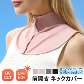 送料無料 UVカット UPF50+ 接触冷感 前開き ネックカバー レディース uv 冷感 ボタン クール ひんやり 涼しい おしゃれ 付け襟 首カバー ネックウォーマー ラッシュガード スポーツ ゴルフ 登山 夏 節電 メール便