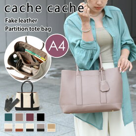 ＼本日店内SALE／ セール 送料無料 cache cache カシュカシュ ショルダー付き パーテーション フェイクレザー トートバッグ L レディース ショルダーバッグ 斜めがけ 大きめ a4 仕切り 収納 おしゃれ かわいい 大容量 軽量 通勤