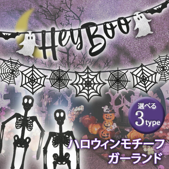 楽天市場】送料無料 選べる3タイプ ハロウィン モチーフ ガーランド 