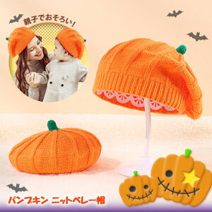 \本日店内EVENT/ 送料無料 親子でお揃い! パンプキン ニット ベレー帽 レディース キッズ 大人 子ども 子供 帽子 秋 冬 ハロウィン イベント コスプレ コスチューム 衣装 仮装 かぼちゃ カ