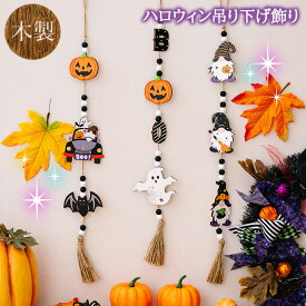 送料無料 木製 吊り下げ ハロウィン 飾り ディスプレイ オブジェ 装飾 ハロウィングッズ かぼちゃ おばけ ゴースト コウモリ 小人 雑貨 オーナメント 飾り付け 自宅 室内 壁 ホームパーティー おしゃれ かわいい メール便