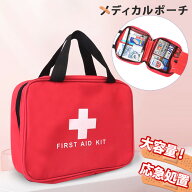 送料無料 大容量 パーテーション レッド メディカルポーチ メディカルバッグ 救急箱 救急バッグ 薬箱 救…