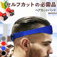 送料無料 サイズ調整＆簡単着脱！ セルフ ヘアカット 刈り上げ バンド 選べる4カラー ヘアカットバンド …