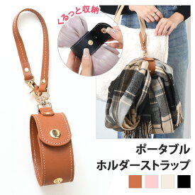 ＼本日店内EVENT／ 送料無料 くるっと収納！ フェイクレザー ポータブル 荷物 ホルダー ストラップ 選べる4カラー 荷物用ホルダー マフラー ストール スカーフ バッグ グローブホルダー 手袋 ハンドストラップ 持ち運び 旅行 革 バレンタイン ギフト 友達 メール便