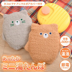送料無料 ネコorクマ★アニマルボアカバー付きミニ湯たんぽ 湯タンポ ゆたんぽ ぬいぐるみ かわいい おしゃれ お湯 注水式 カイロ 小さめ 小さい 防寒 あったか 暖かい 寒さ対策 冷え性 冷え