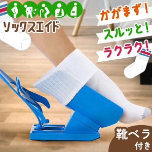 靴下が1人で履ける! 靴べら付き 組み立て式 ソックスエイド ソックススライダー 靴下エイド ソックス 靴下 エイド スライダー 介護 介護用 補助 補助具 靴下補助具 妊娠 妊婦 腰痛 股関節