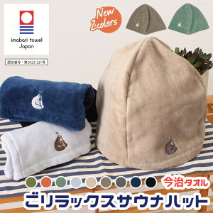\本日店内EVENT/ 送料無料 ごリラックス GORELAX ととのい サウナハット 今治タオル 日本製 メンズ レディース タオル 帽子 ハット サウナキャップ かわいい 軽い おしゃれ 洗濯 洗える 綿100%