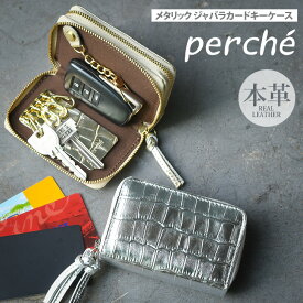 送料無料 perche ペルケ メタリック クロコ型押し ジャバラカードキーケース レディース キーケース 本革 日本製 鍵入れ 家の鍵 車の鍵 おしゃれ かわいい カード入れ 小銭 札 ミニ財布 スマートキー ブランド