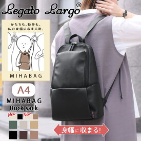 ＼本日店内SALE／ セール 送料無料 Legato Largo レガートラルゴ MIHABAG リュック レディース バッグ 大容量 A4 通勤 通学 軽い おしゃれ 可愛い スリム 軽量 デイリー 大人 きれいめ 上品 シンプル リール付き 女子 通勤用 新生活