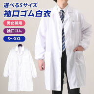 送料無料 選べる5サイズ 男女兼用 袖口 ゴム 白衣 メンズ レディース 男性用 女性用 医療白衣 医療用 診…