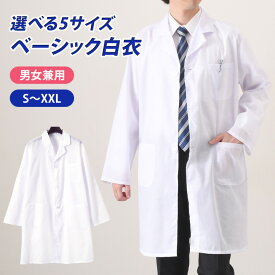 ＼本日店内EVENT／ 送料無料 選べる5サイズ 男女兼用 ベーシック 白衣 メンズ レディース 男性用 女性用 医療白衣 医療用 診察衣 ドクターコート シングル 医師 医者 看護 学生 研修 実習 実験衣 薬剤師 長袖 長袖白衣 夏用 薄手 メール便