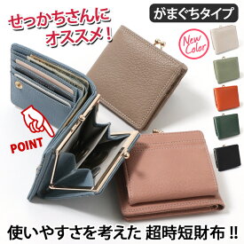 ＼本日店内EVENT／ POINT 送料無料 【累計出荷数24,100突破】 がま口 2つ折り財布 レディース 二つ折り コンパクト 小さい財布 ミニ財布 小銭入れ コインケース カード入れ カードケース 札入れ ミニ ウォレット 大容量 小さめ おしゃれ サイフ メール便