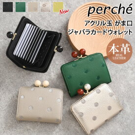 ＼本日店内EVENT／ POINT 送料無料 perche ペルケ アクリル玉 ドット柄 がま口 ジャバラカードウォレット レディース 財布 本革 ブランド かわいい おしゃれ 口金 山羊革 レザー ウォレット ミニ財布 小銭入れ カード入れ カードケース
