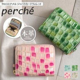 ＼本日店内SALE／ POINT 送料無料 perche ペルケ クロコエナメル ジャバラカードウォレット レディース 財布 ウォレット 本革 ファスナー おしゃれ かわいい カード入れ 小銭入れ ボックス型 お札 通す ブランド 二つ折り ミニ財布