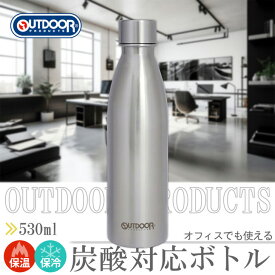 送料無料 OUTDOORPRODUCTS★炭酸対応ステンレスボトル アウトドアプロダクツ 水筒 マイボトル マグボトル 魔法瓶 保冷 保温 炭酸 500ml 380ml ビール ソーダストリーム対応 持ち運び 大人