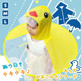 ＼本日店内EVENT／ 選べる3サイズ キッズ ひよこ レインフード 着る傘 レインポンチョ レインコート カッパ 雨合羽 キッズ用 子供用 小学校 通学 遠足 ランドセル 保育園 幼稚園 ベビー 赤ちゃん 雨 梅雨 レイングッズ アヒル