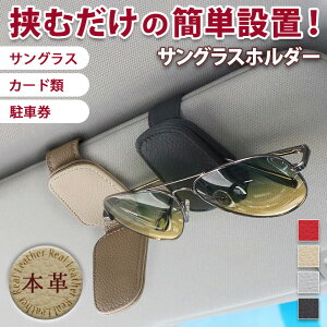 \本日店内EVENT/ 送料無料 サンバイザーに付けて挟むだけ! 本革 車用 サングラスホルダー 車載ホルダー 車 メガネホルダー サングラス ホルダー フック式 マグネット 収納 サンバイザー
