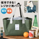 ＼本日店内EVENT／ POINT 送料無料 レジカゴ型 保冷 バイカラー 自立 エコバッグ レディース メンズ 保冷バッグ クーラーバッグ 大容量 トート マチ広 30L マイバッグ 買い物 おしゃれ 自転車 軽量 アウトドア 折りたたみ 肩掛け 巾着 メール便