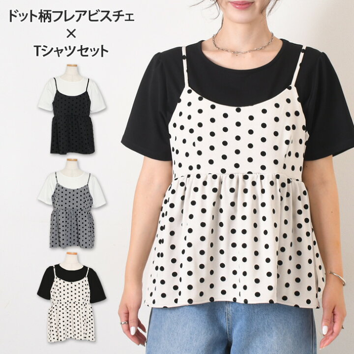 楽天市場】送料無料 ドット柄フレアビスチェ×ベーシックTシャツセット 