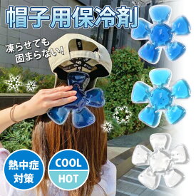 送料無料 【冷温対応】凍らせても固まらない！帽子用保冷剤 冷やす グッズ 冷たい ひんやり 涼しい 帽子用 クールパッド パット 保冷剤 頭 ジェル ヘッドクール ヘルメット キャップ クールダウン 頭を冷やす 熱中症対策 アイス ヘッド 暑さ対策 メール便