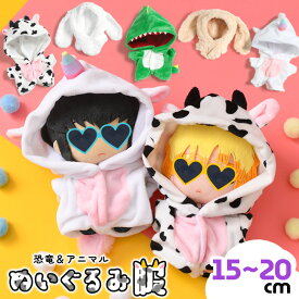 ＼本日店内EVENT／ 送料無料 選べる5種類 恐竜＆アニマル ぬいぐるみ服 ぬい服 ぬいぐるみ ぬいぐるみ用 マスコット 服 洋服 着ぐるみ 着せ替え 人形 コスチューム 15cm 16cm 17cm 18cm 19cm 20cm 推し活 メール便