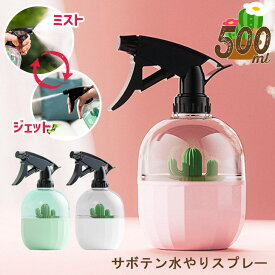 サボテンモチーフ バイカラー ノズル切り替え 500ml スプレーボトル サボテン スプレー 詰め替え 詰め替えボトル 空ボトル 容器 トリガータイプ 霧吹き ミスト 噴霧 ジェット 水やり ガーデニング 植物 バレンタイン ギフト 友達