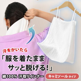 ＼本日店内EVENT／ 送料無料 サッと脱げる！ サイドオープン コットン 汗取りインナー キャミソール 汗取りパッド レディース インナー ノースリーブ タンクトップ 下着 肌着 汗取り 汗じみ防止 汗対策 背中 綿100% 無地 綿 ドライ メール便