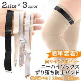 送料無料 選べる2サイズ×3カラー 簡単装着 ニーハイソックス ずり落ち防止 バンド レディース 靴下 ソックス ニーハイ ガーターベルト アクセサリー ソックス用 靴下用 滑り止め ずり落ち ずれ落ち ズレ 防止 対策 メール便