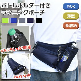 ＼本日店内EVENT／ 送料無料 ボトルホルダー付き 撥水 薄型 2way ランニングポーチ メンズ レディース ウエストポーチ ウエストバッグ ボディバッグ ショルダーバッグ 肩掛け 斜めがけ 軽量 大容量 ペットボトル 収納 散歩 おしゃれ メール便