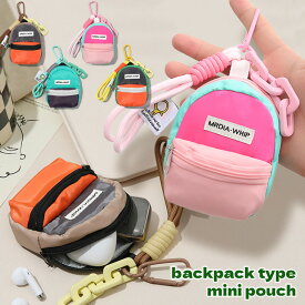 ＼本日店内EVENT／ 送料無料 カラビナ＆ストラップ付き カラフル リュック型 ミニポーチ レディース メンズ ポーチ 小物入れ 可愛い マルチポーチ ミニ キーホルダー パラコード ストラップ アクセサリー 小銭入れコインケース 小さめ メール便