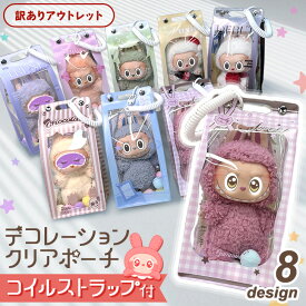 ＼本日店内EVENT／ 送料無料 【訳ありアウトレット】コイルストラップ付きぬいぐるみデコレーションクリアポーチ 推し活ポーチ ぬいぐるみポーチ ぬいポーチ クリア 透明 カバー ケース ぬいぐるみ 15cm 収納 キーホルダー バッグチャーム メール便