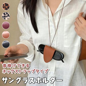 送料無料 強力マグネット!フェイクレザーネックストラップサングラスホルダー レディース メンズ サングラスホルダー メガネホルダー 眼鏡ホルダー マグネット 磁石 ネックストラップ ネ