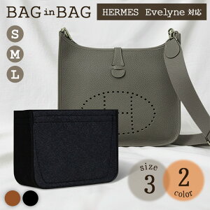 送料無料 【エルメスエヴリン用】選べる3サイズ薄型フェルトバッグインバッグ エルメス hermes エヴリン エブリン evelyne TPM PM GM バッグインバッグ インナーバッグ 薄型 小さめ 大きめ 軽い メ