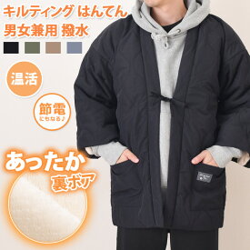 ＼本日店内EVENT／ 送料無料 撥水 裏ボア キルティング はんてん ユニセックス レディース メンズ 羽織り ルームウェア 部屋着 半纏 裏起毛 防寒対策 寒さ対策暖かい ゆったり どてら ちゃんちゃんこ 節電 ガウン 甚平