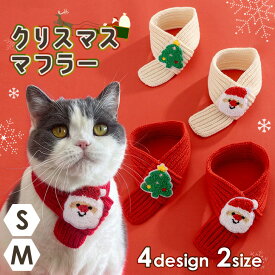 送料無料 選べる4種類×2サイズペット＆ぬいぐるみ用クリスマスニットマフラー クリスマス マフラー ペット用品 猫 犬 推し活 ぬいぐるみ 着せ替え コスプレ サンタ クリスマスツリー パーティー イベント 雑貨 北欧 メール便