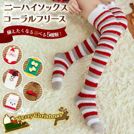 ＼本日店内EVENT／ 送料無料 選べる5種類クリスマスふわふわコーラルフリースニーハイソックス レディース 靴下 ソックス ニーハイ クリスマス サンタ コスプレ ルームソックス ロング 冬 冬用 厚手 肉厚 あったか 暖かい ルームウェア メール便