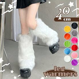 ＼本日店内EVENT／ 送料無料 選べる11カラーカラフルフェイクファーレッグカバー レディース レッグカバー レッグウォーマー フェイクファー ファー レッグウェア 靴下 ソックス ロング おしゃれ 秋冬 防寒 あったか 暖かい コスプレ メール便